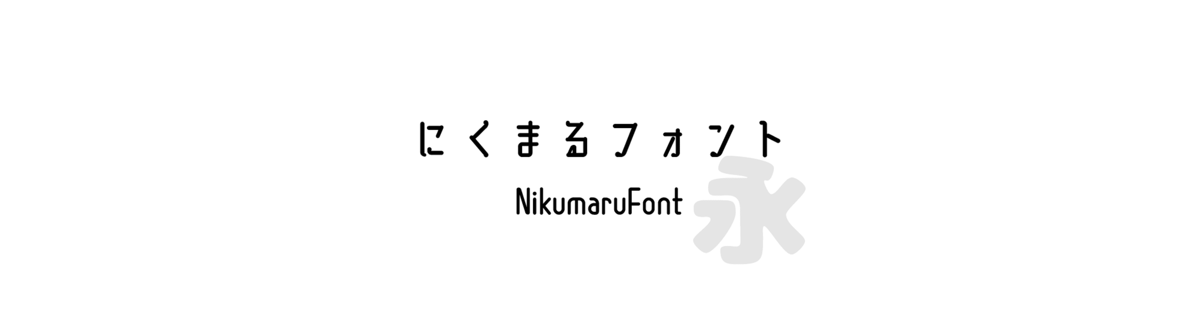 にくまるフォント (NikumaruFont) - 圓體、粗風格的中文字體預覽圖