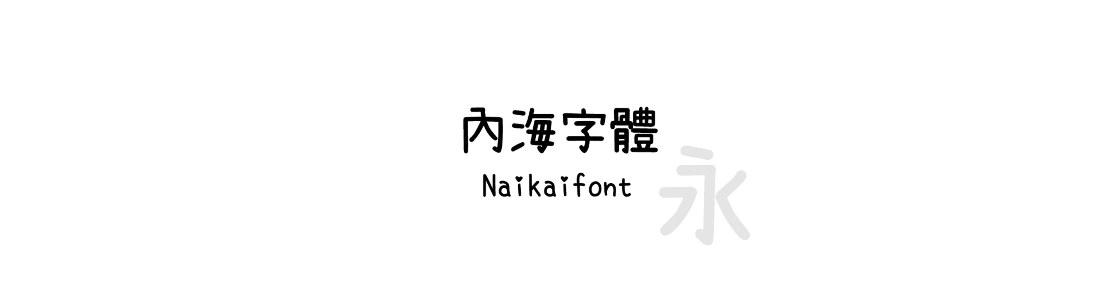 內海字體 (Naikaifont) - 圓體風格的中文字體預覽圖 (推薦字體)
