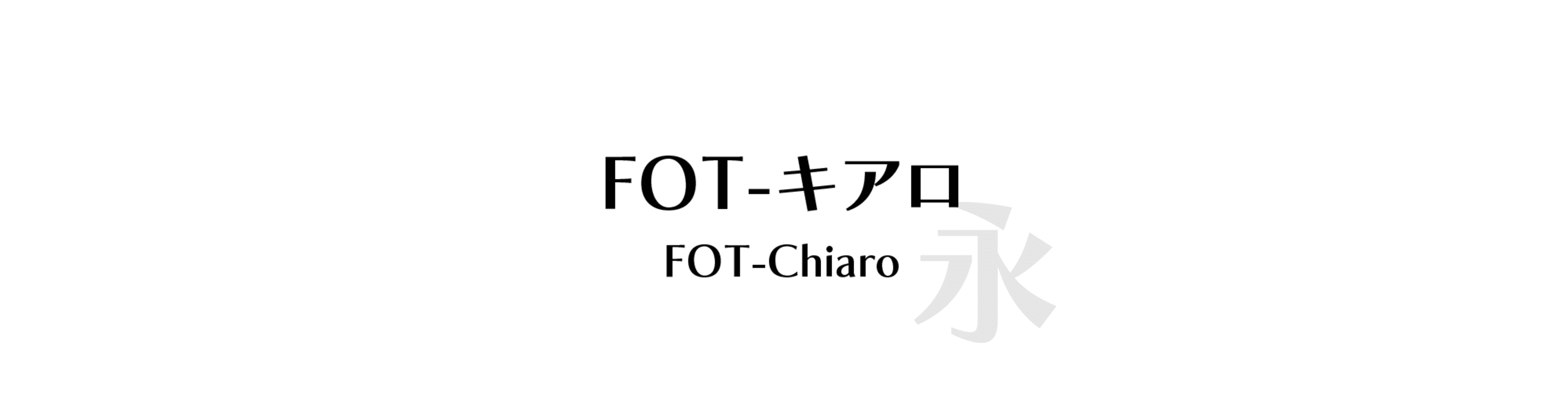 FOT-キアロ (FOT-Chiaro) - 明黑混合風格的中文字體預覽圖 (推薦字體)