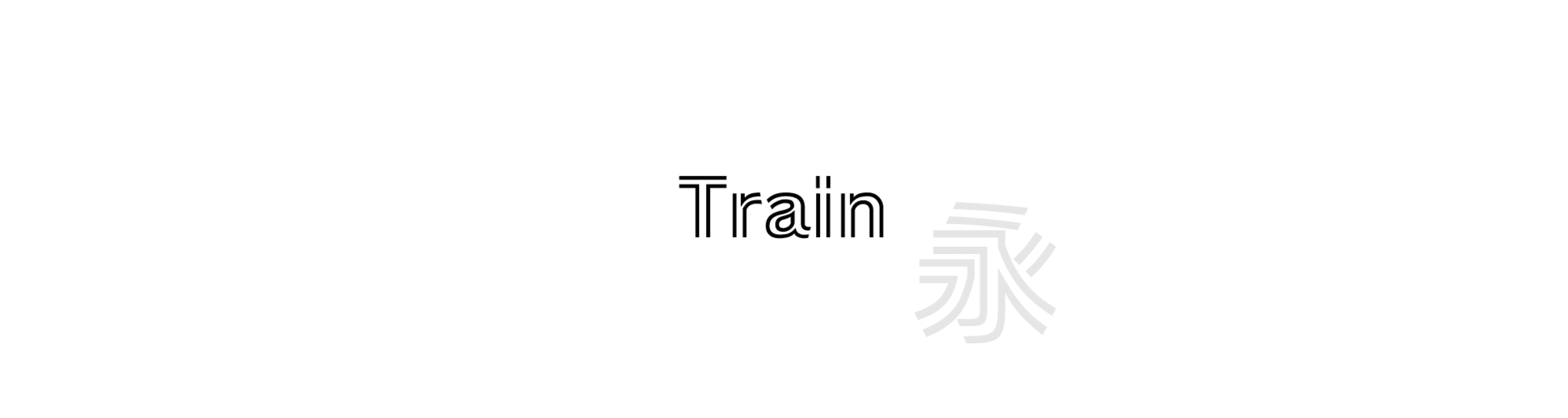 Train - 其他風格的中文字體預覽圖