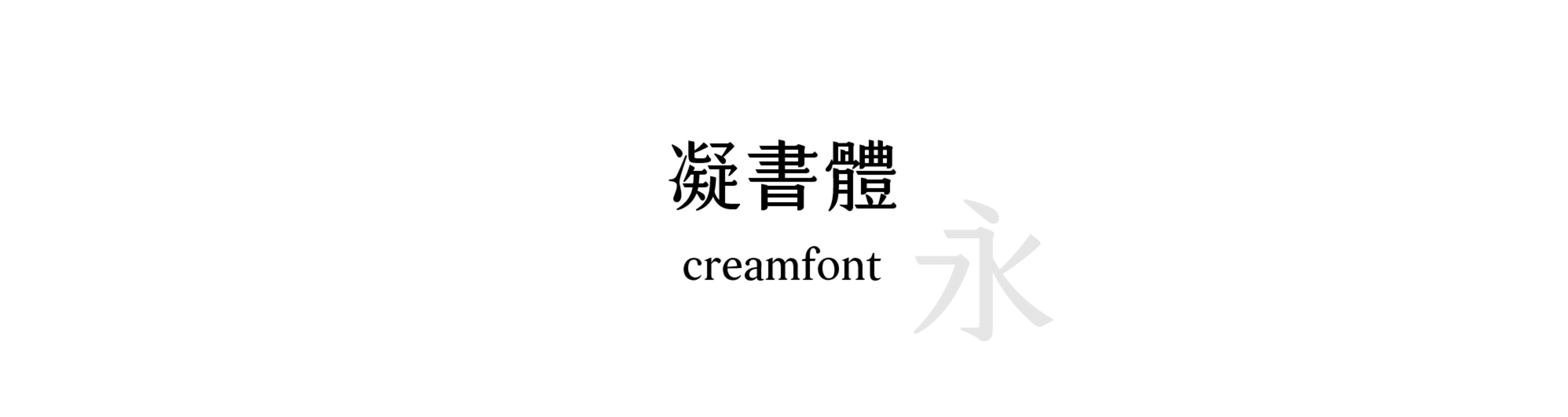 凝書體 (creamfont) - 明體風格的中文字體預覽圖 (推薦字體)