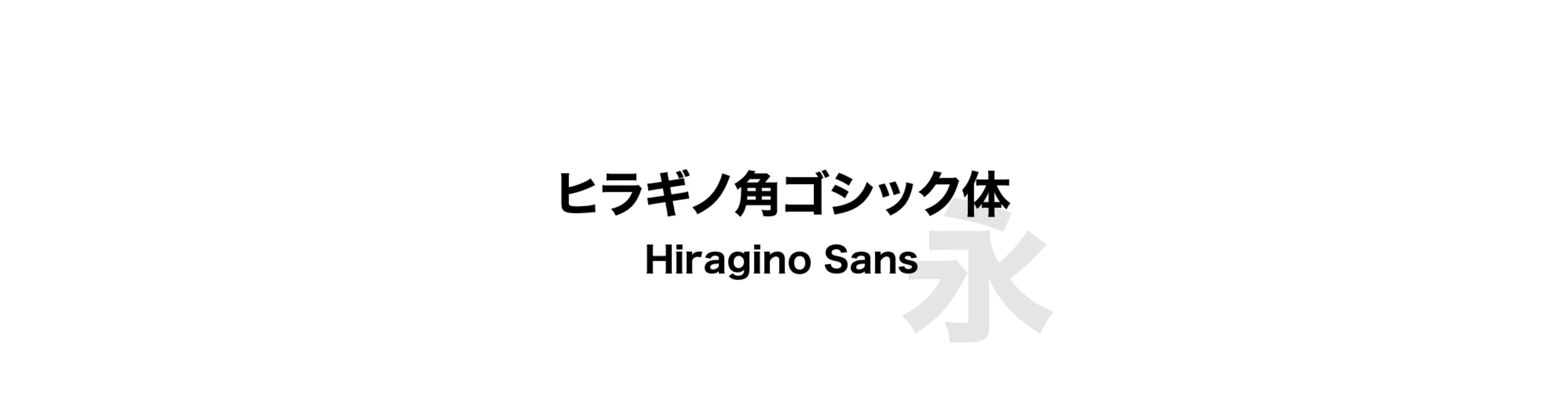 ヒラギノ角ゴシック体 (Hiragino Sans) - 黑體、粗風格的中文字體預覽圖 (推薦字體)
