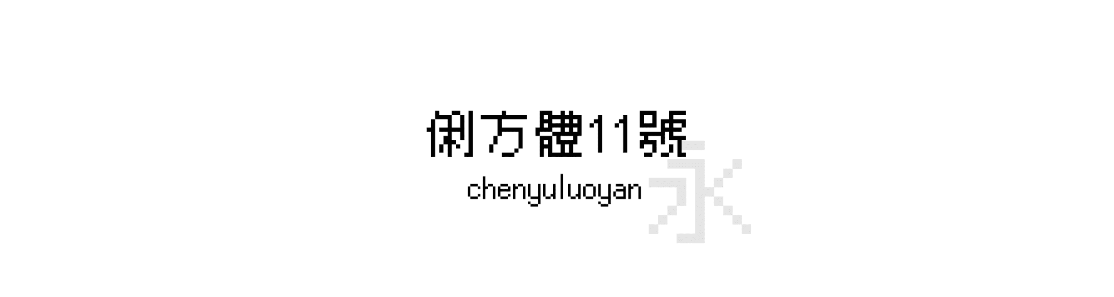 俐方體11號 (Cubic 11) - 點陣風格的中文字體預覽圖
