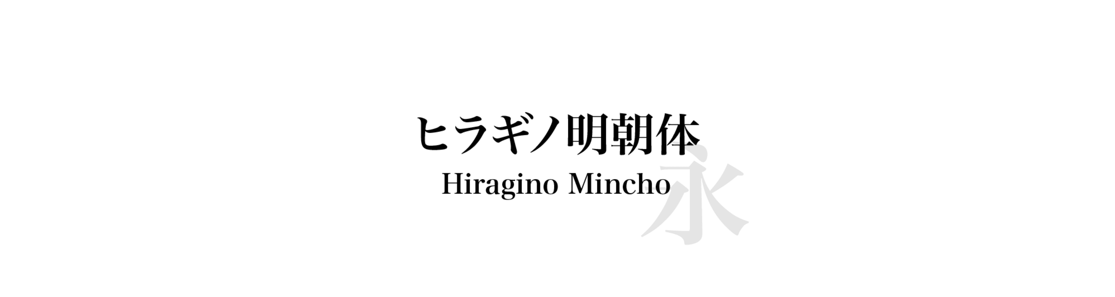ヒラギノ明朝体 (Hiragino Mincho) - 明體風格的中文字體預覽圖