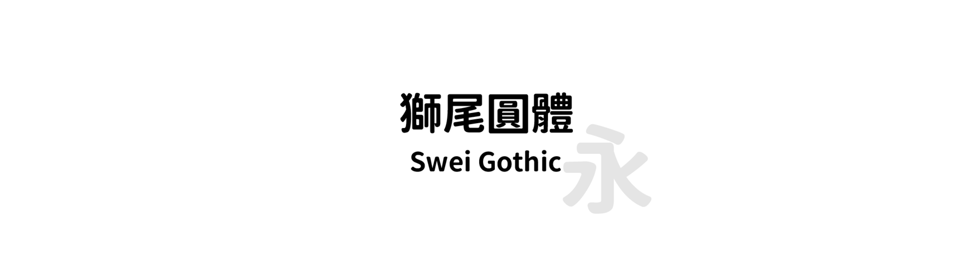 獅尾圓體 (Swei Gothic) - 圓體風格的中文字體預覽圖
