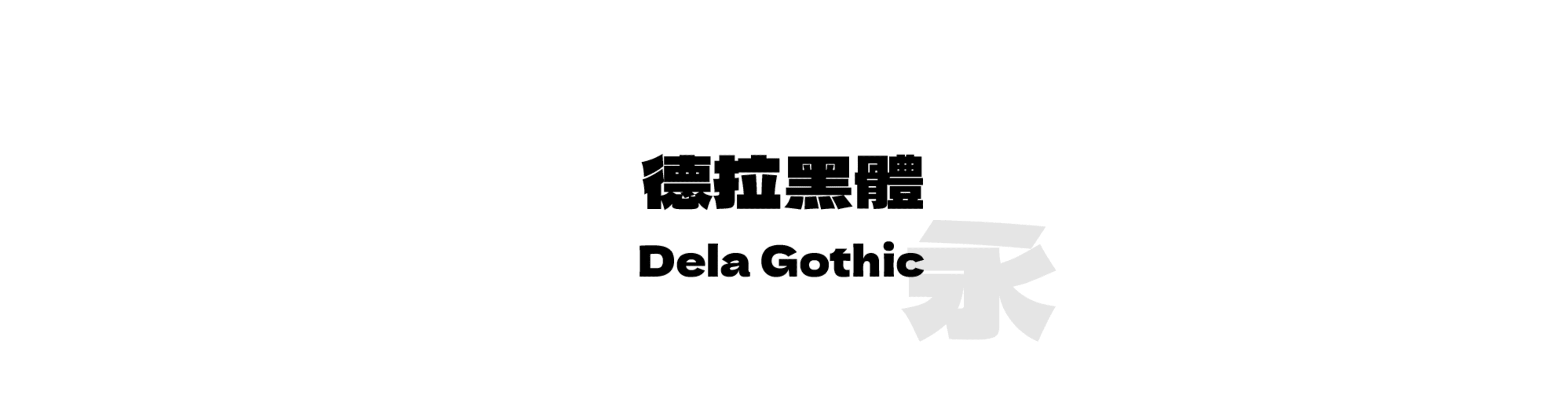 Dela Gothic One - 粗風格的中文字體預覽圖 (推薦字體)