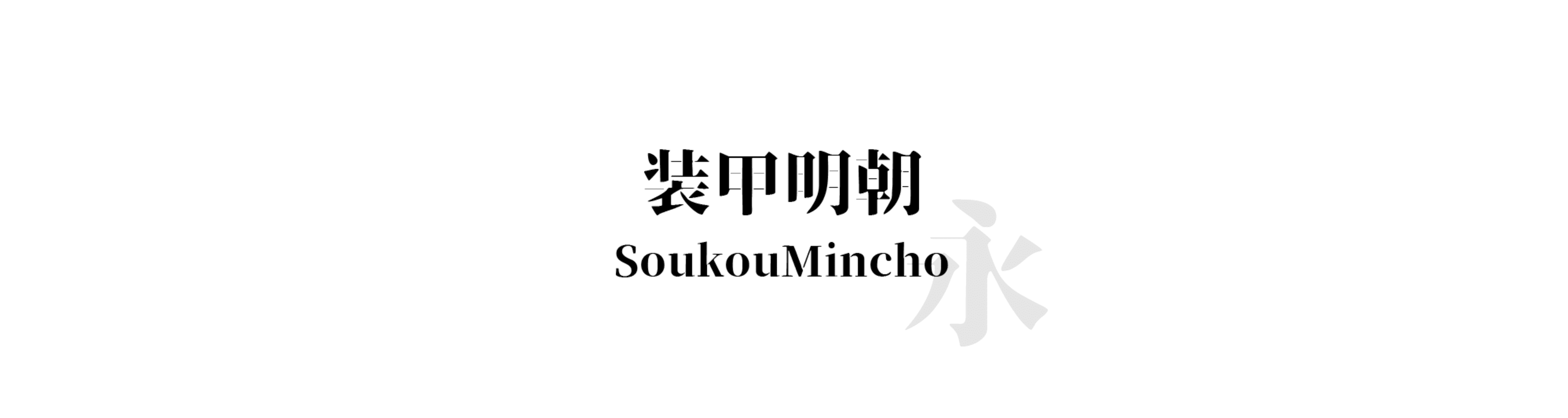 裝甲明朝 (SoukouMincho) - 明體風格的中文字體預覽圖