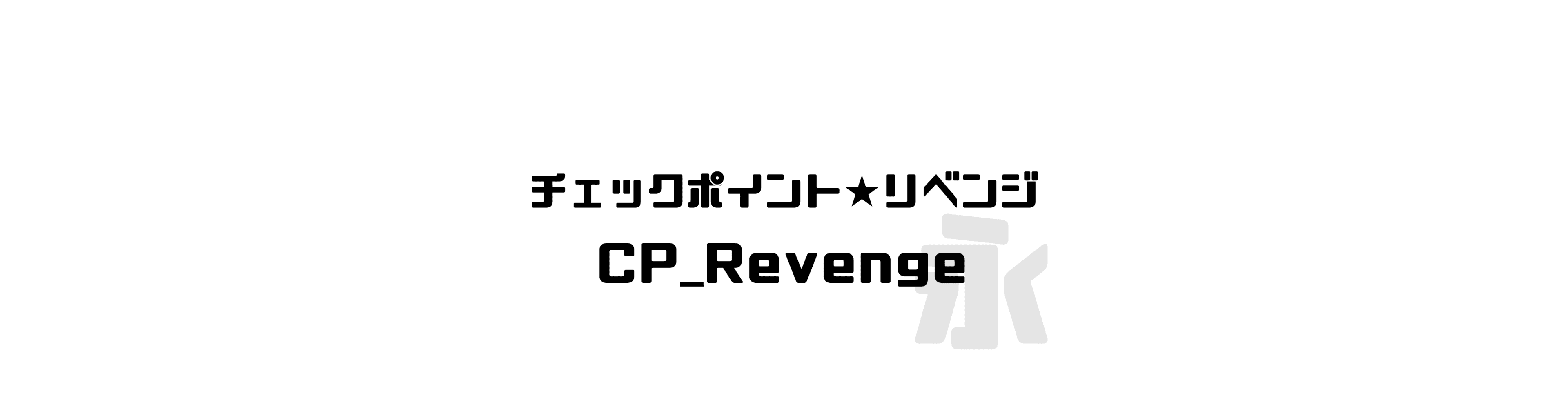 チェックポイント★リベンジ (CP_Revenge) - 粗風格的中文字體預覽圖 (推薦字體)
