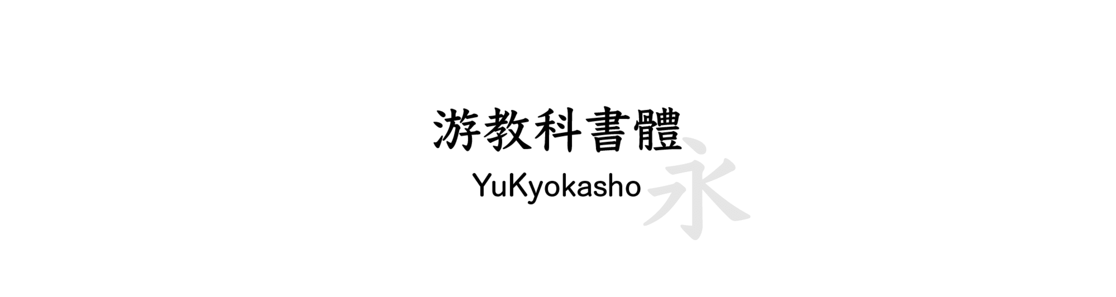 游教科書體 (YuKyokasho) - 書法風格的中文字體預覽圖