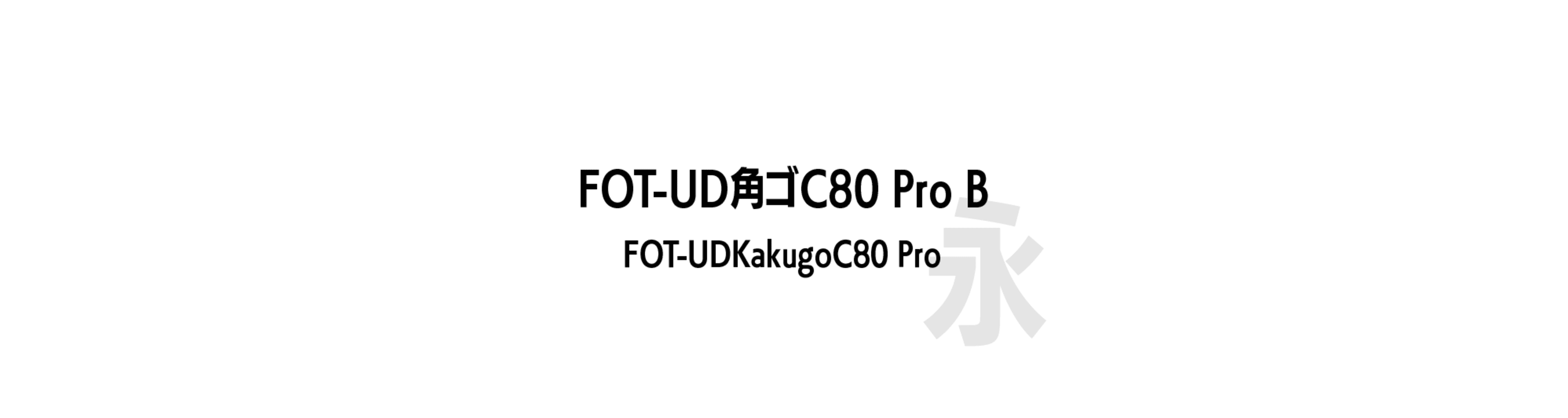FOT-UD角ゴC80 Pro B (FOT-UDKakugoC80 Pro) - 長風格的中文字體預覽圖