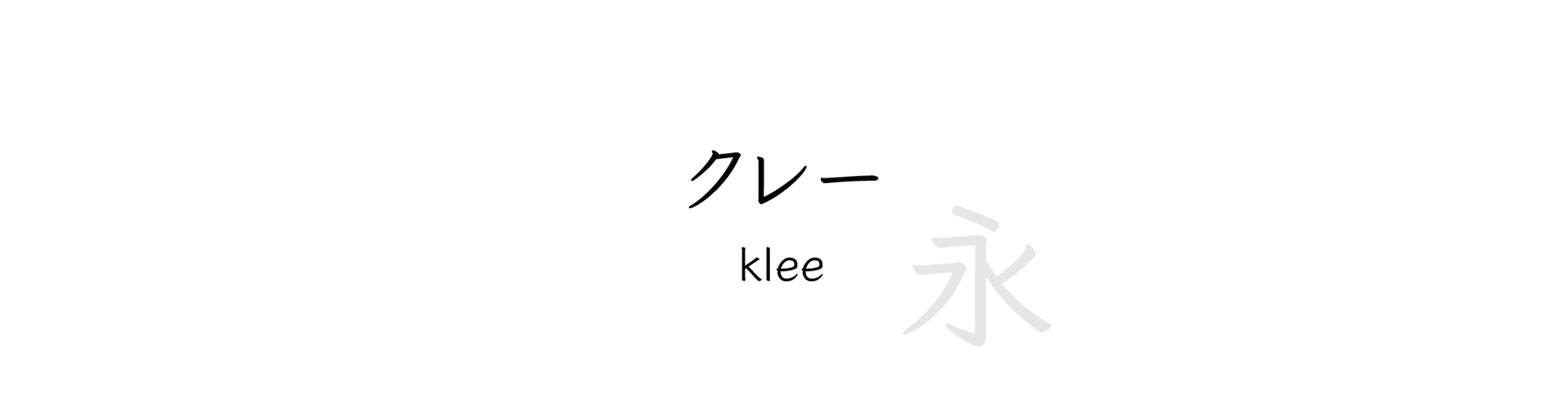 クレー (klee) - 書法風格的中文字體預覽圖