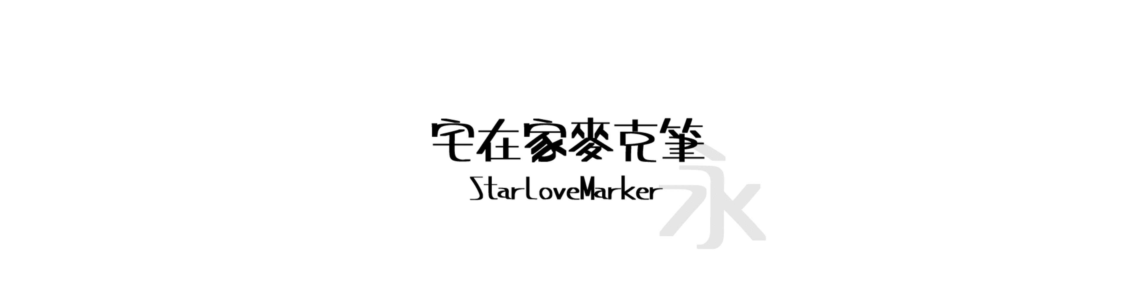 宅在家麥克筆 (StarLoveMarker) - 手寫風格的中文字體預覽圖