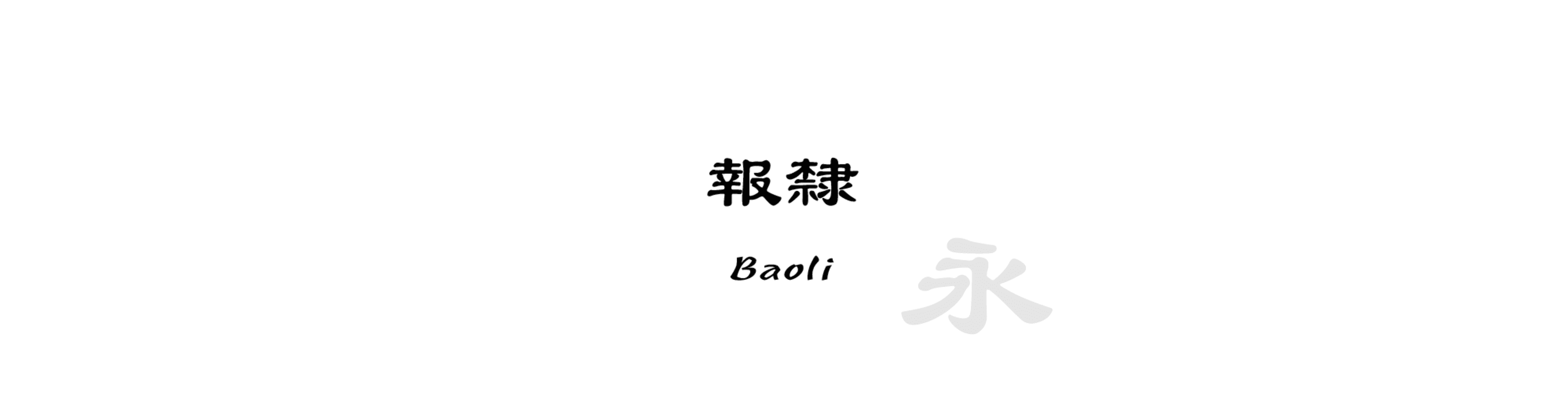 報隸 (Baoli) - 書法風格的中文字體預覽圖