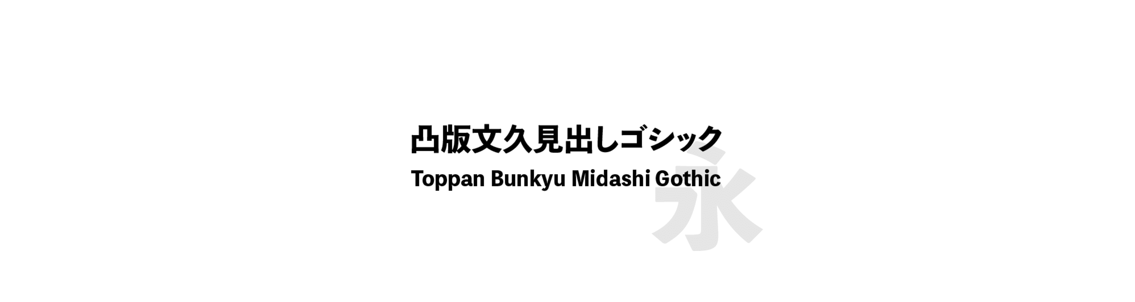 凸版文久見出しゴシック (Toppan Bunkyu Midashi Gothic) - 黑體風格的中文字體預覽圖