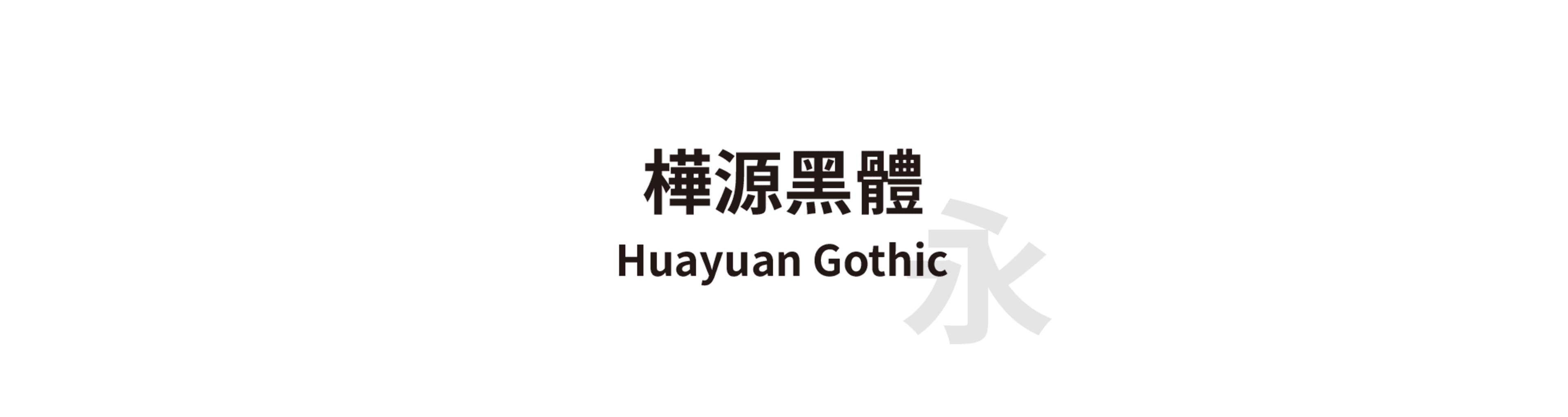 樺源黑體 (Huayuan Gothic) - 黑體風格的中文字體預覽圖