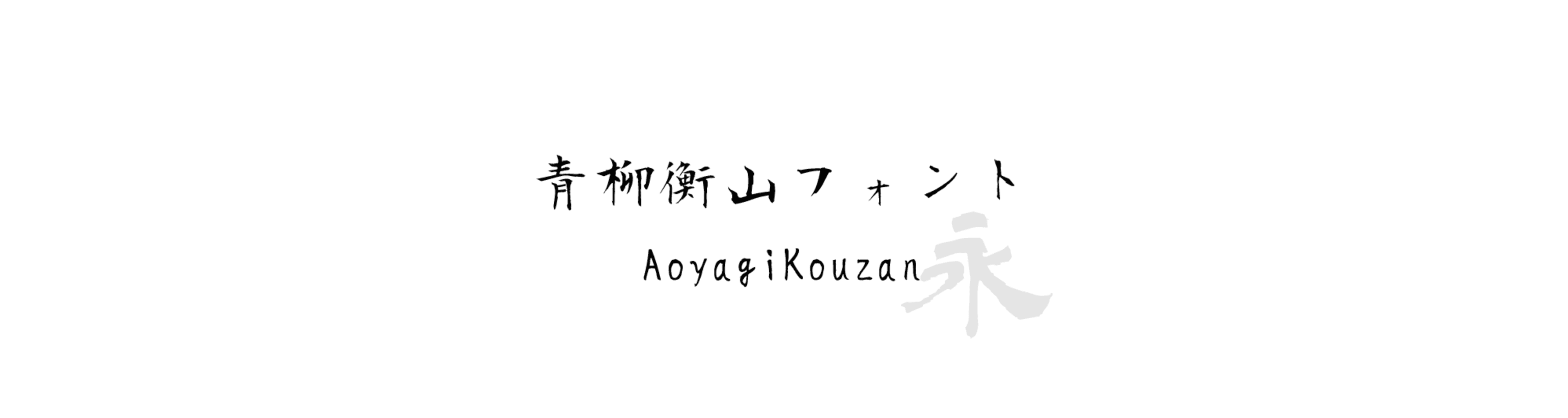 青柳衡山フォント (AoyagiKouzan) - 書法風格的中文字體預覽圖