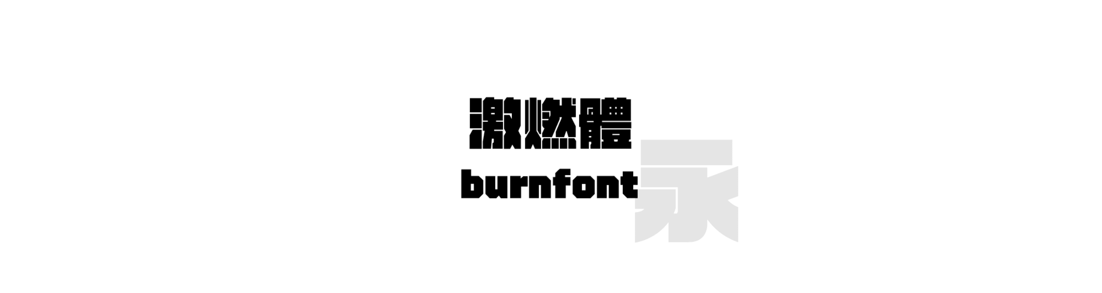 激燃體 (burnfont) - 粗風格的中文字體預覽圖 (推薦字體)