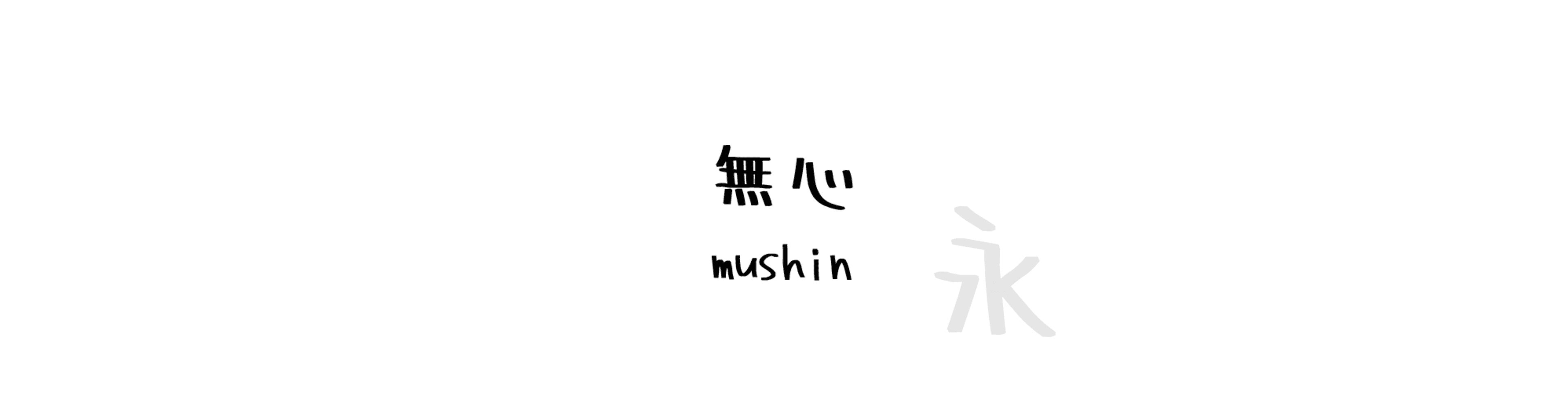 無心 (mushin) - 手寫風格的中文字體預覽圖