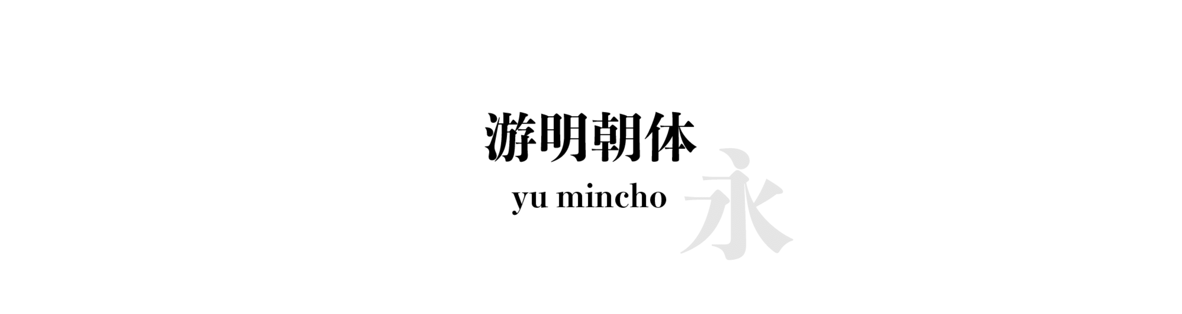 游明朝體 (yu mincho) - 明體風格的中文字體預覽圖