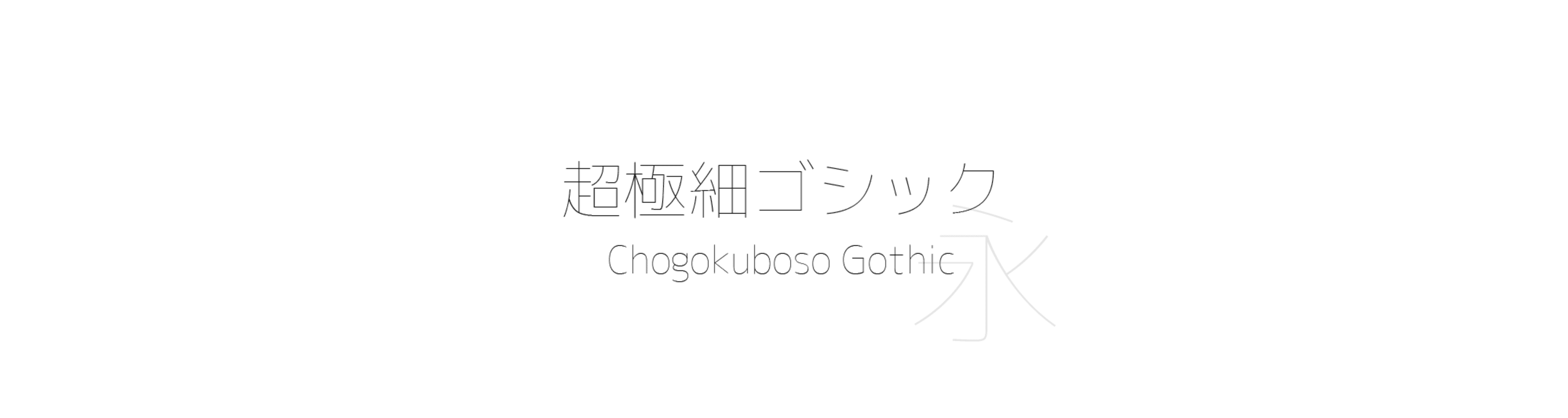 超極細ゴシック体 (Chogokuboso Gothic) - 黑體、細風格的中文字體預覽圖 (推薦字體)