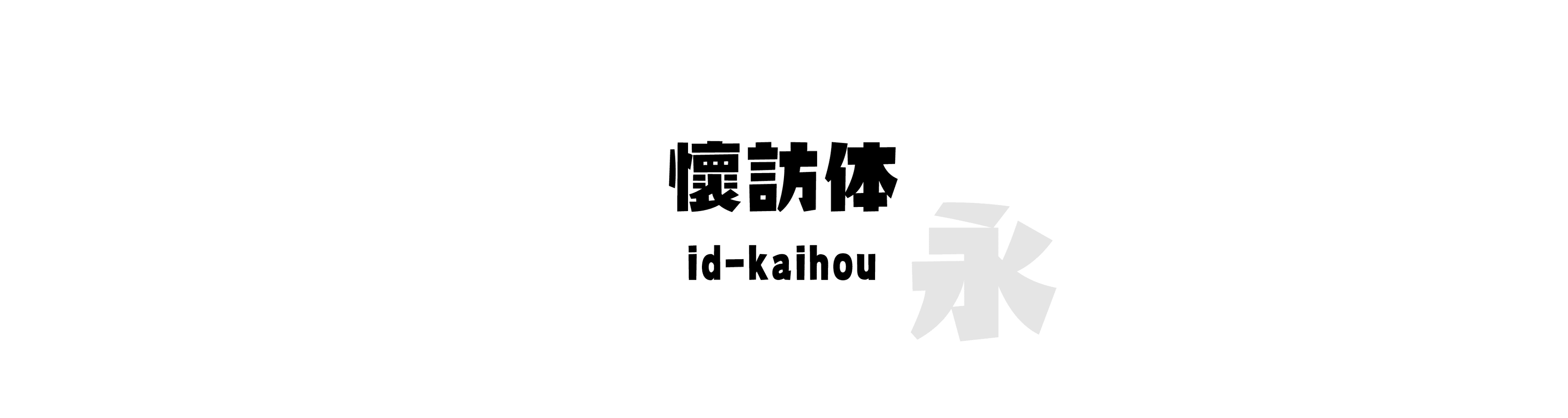 懷訪体 (id-kaihou) - 粗風格的中文字體預覽圖 (推薦字體)