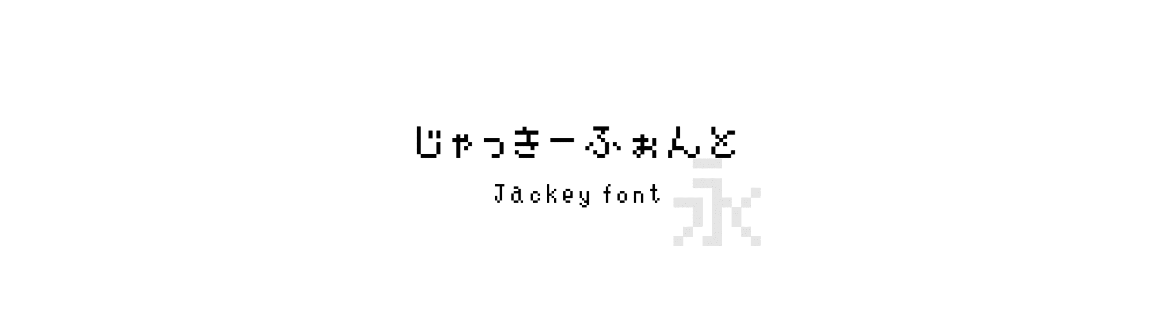 じゃっきーふぉんとxxxxx (Jackey font) - 點陣風格的中文字體預覽圖