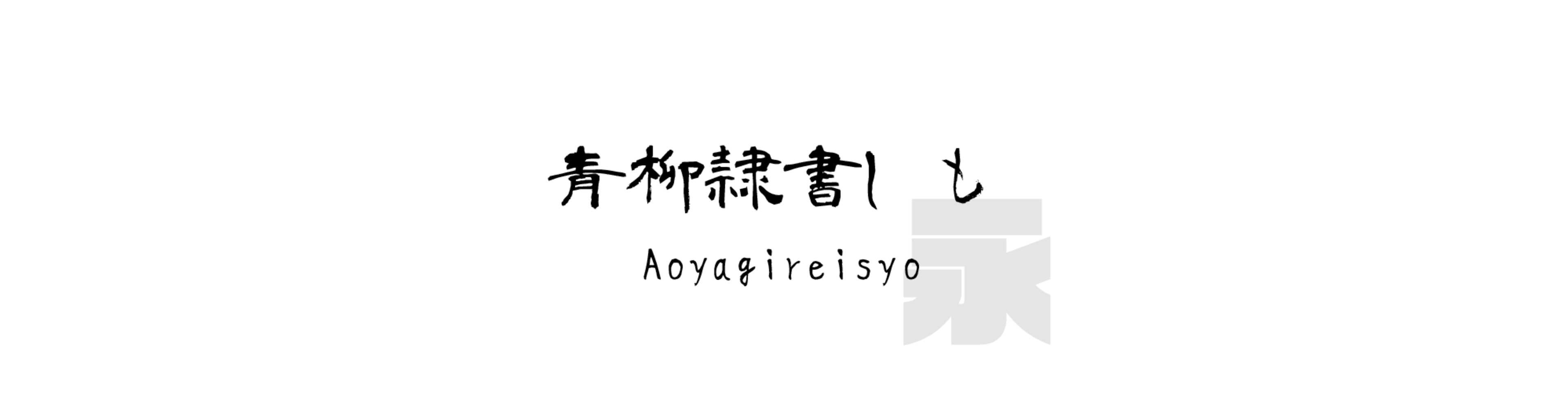 青柳隷書しも (Aoyagireisyo) - 書法風格的中文字體預覽圖 (推薦字體)