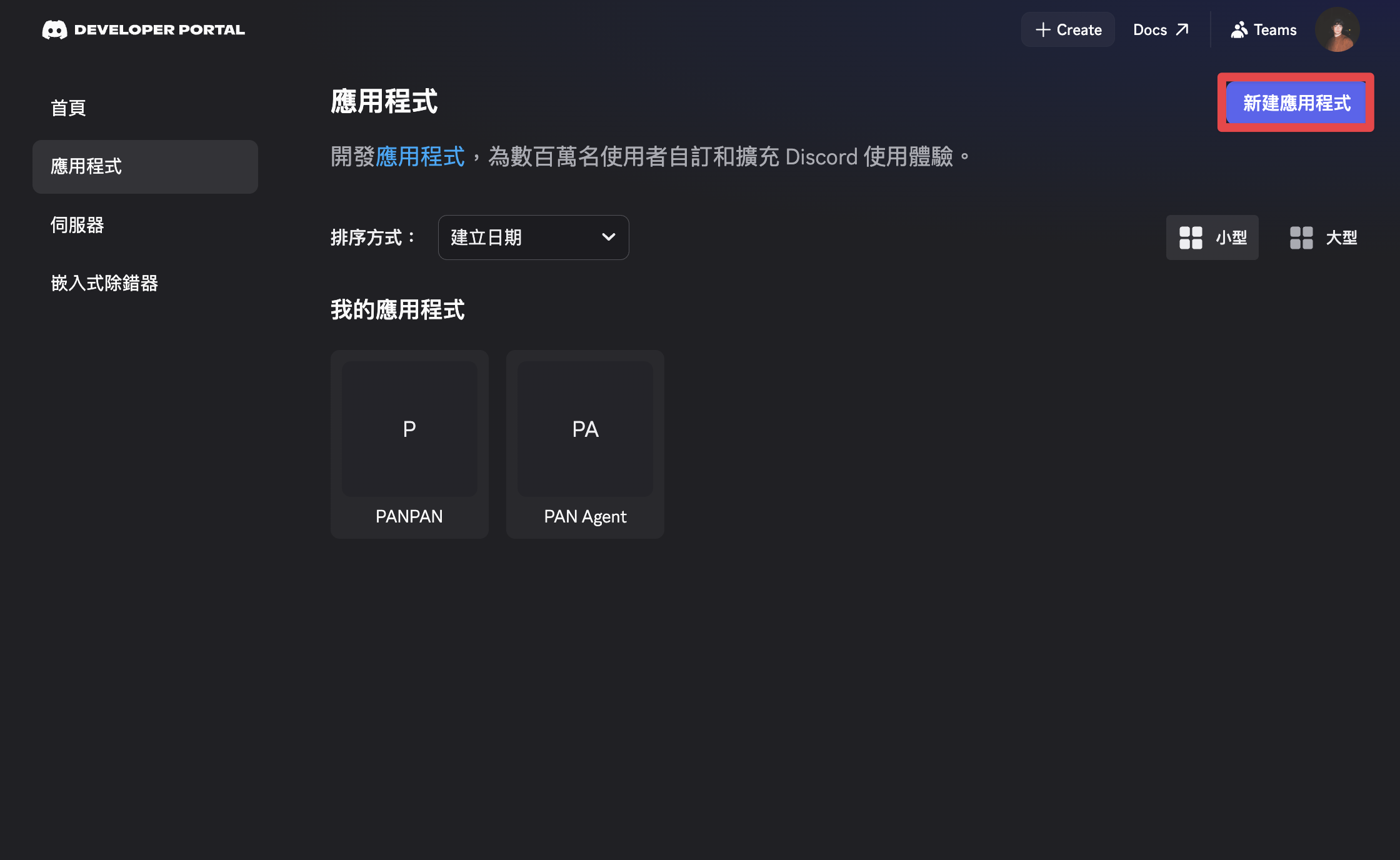 建立 Discord 應用程式