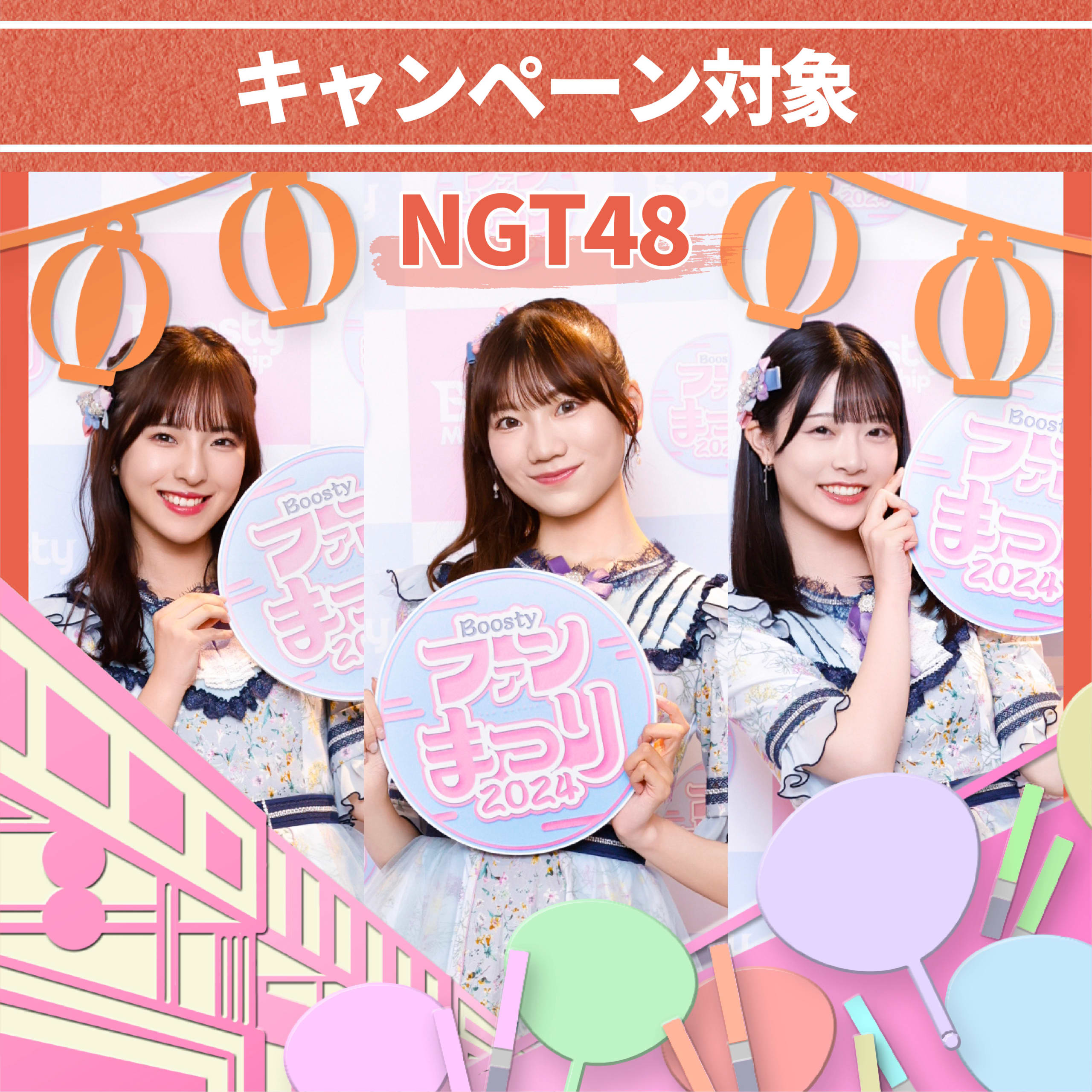 バラ売可 色違有 NGT48 Boostyファンまつり2024 メッセージカード バラ売可 色違有 NGT48 Boostyファンまつり2024 メッセージ