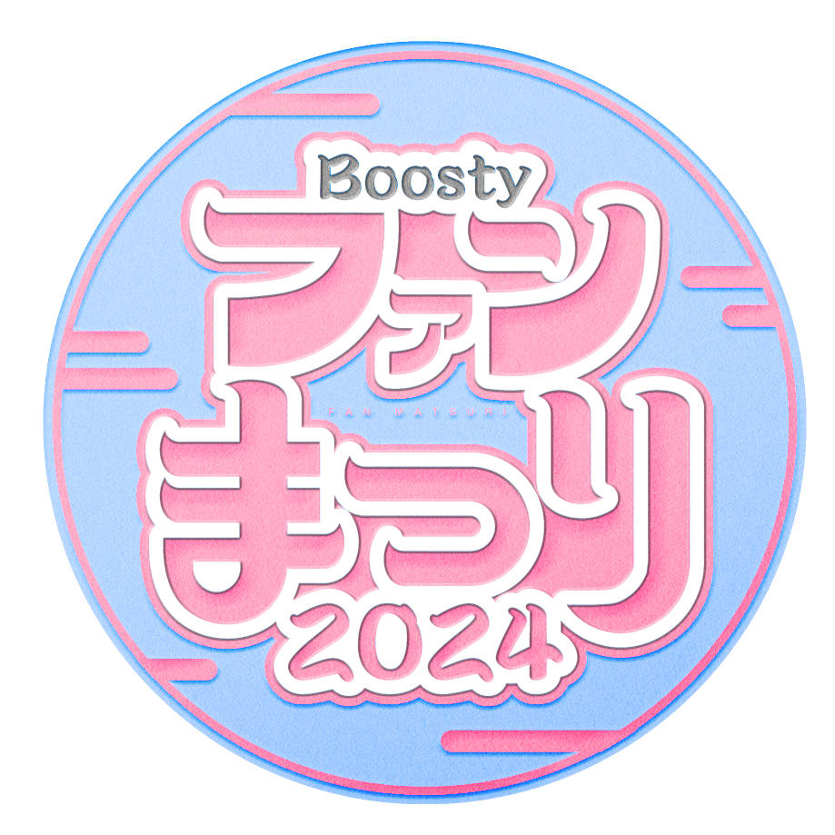 バラ売可 色違有 HKT48 Boostyファンまつり2024 メッセージカード