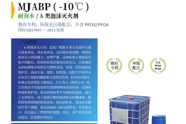 MJABP(-10℃) A类泡沫灭火剂，获3C认证