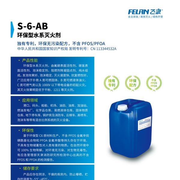 S-6-AB 环保型水系灭火剂