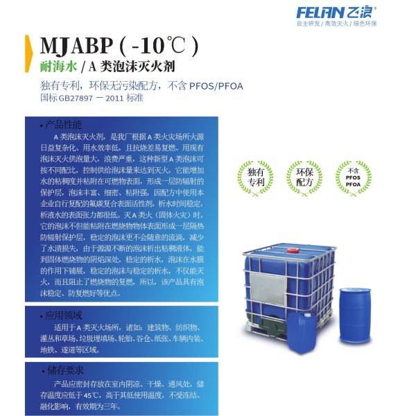 MJABP (-10℃) 耐海水 / A类泡沫灭火剂