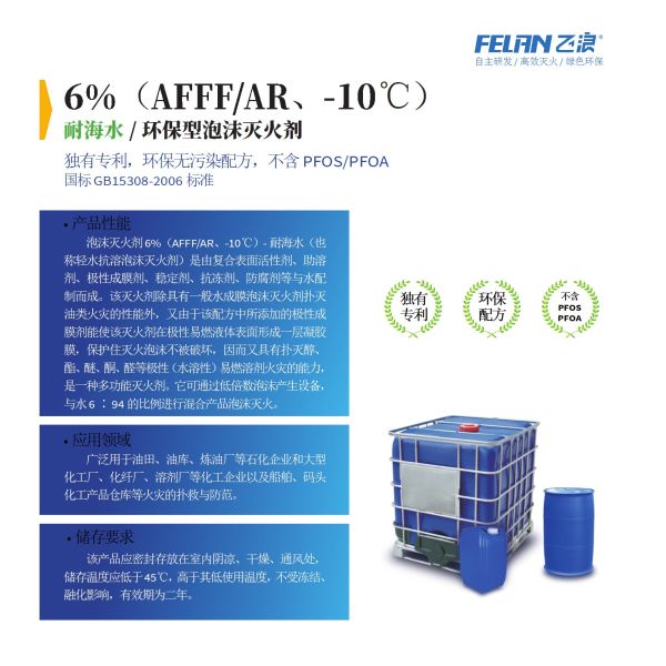 6% (AFFF/AR、-10℃) 轻水抗溶泡沫灭火剂