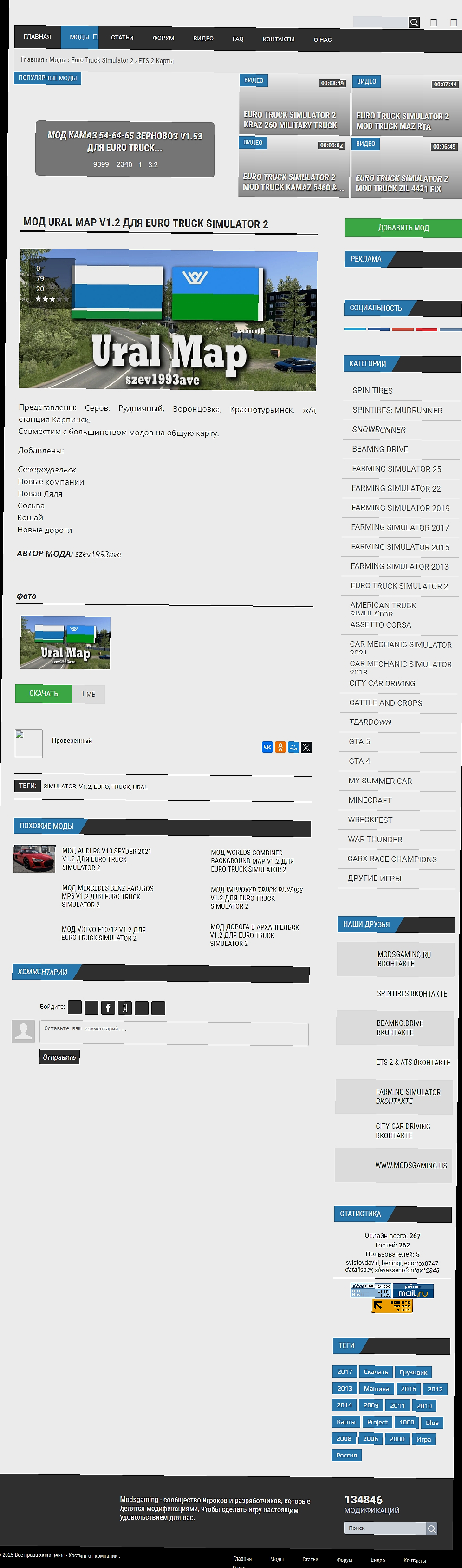 МОД Ural Map v1.2 ДЛЯ EURO TRUCK SIMULATOR 2