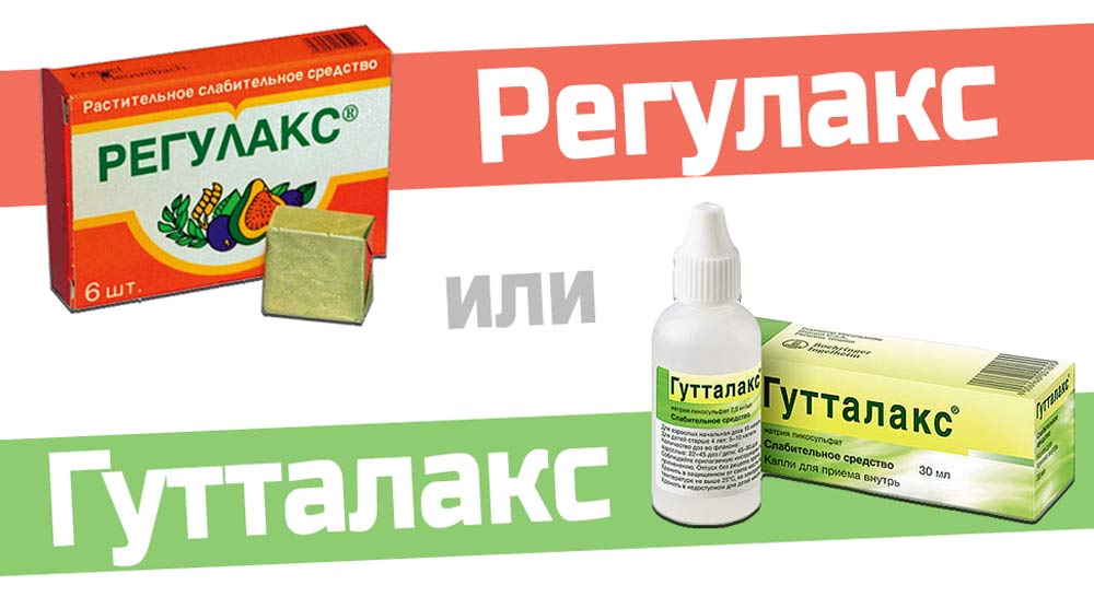 Чем заменить слабительное в домашних условиях Регулакс гутталакс