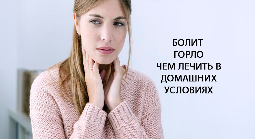 Сильное першение в горле лечение