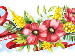 Милые женщины, поздравляем вас с Международным женским днём — 8 марта!