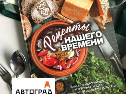 Рецепты нашего времени 12+