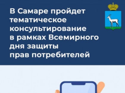 В Самаре пройдет тематическое консультирование в рамках Всемирного дня защиты прав потребителей