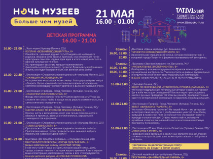 «Ночь музеев» - уже скоро! 21 мая Тольяттинский краеведческий музей приглашает на Всероссийскую культурную акцию