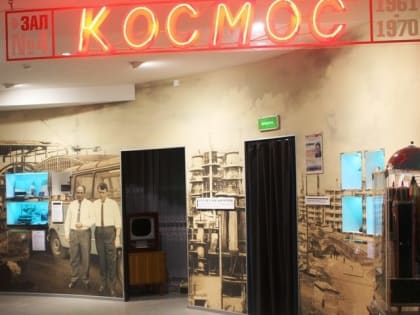 «Космос» краеведческого музея обновлен