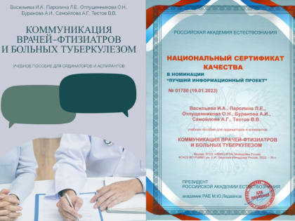 Учебное пособие «Коммуникация врачей-фтизиатров и больных туберкулезом» получило Национальный сертификат качества Академии естествознания в номинации «Лучший информационный проект»