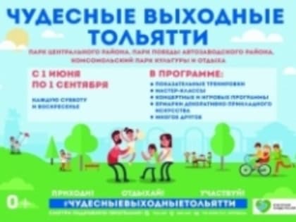 В Тольятти реализуют проект «Чудесные выходные Тольятти»