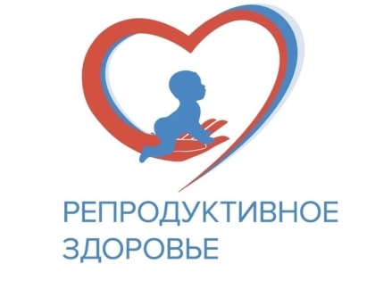 Репродуктивное здоровье сегодня.