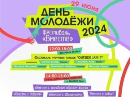 Стала известна программа Дня молодежи в Парковом комплексе Тольятти