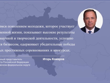 Игорь Комаров поздравил жителей ПФО с Днем молодежи