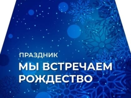 В Тольятти отметят Рождество массовыми праздничными программами