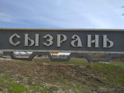 В Сызрани расселят более 400 человек из аварийного жилья