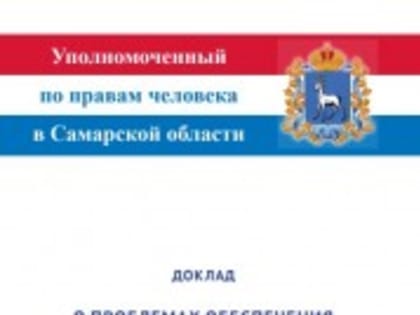 Проблемы обеспечения жильем инвалидов в Самарской области